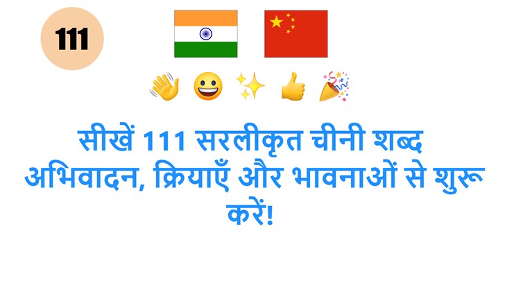 सीखें 111 सरलीकृत चीनी शब्द: अभिवादन, क्रियाएँ और भावनाओं से शुरू करें!